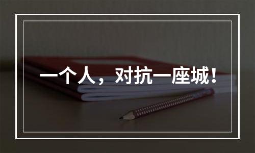 一个人，对抗一座城！