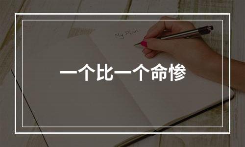 一个比一个命惨