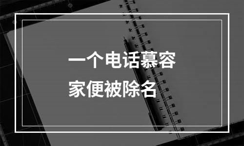 一个电话慕容家便被除名