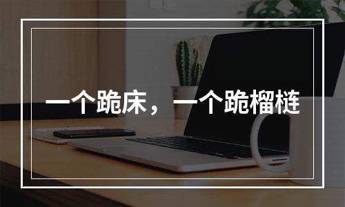 一个跪床，一个跪榴梿