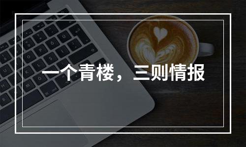 一个青楼，三则情报