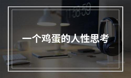 一个鸡蛋的人性思考