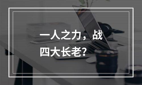 一人之力，战四大长老？