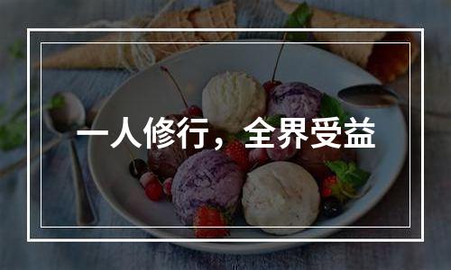 一人修行，全界受益
