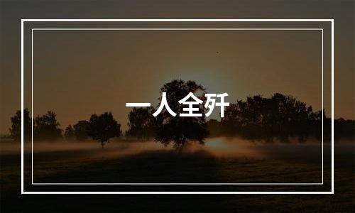 一人全歼