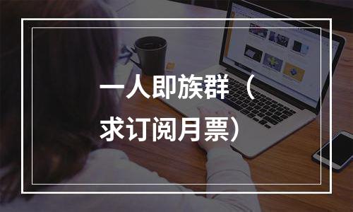 一人即族群（求订阅月票）