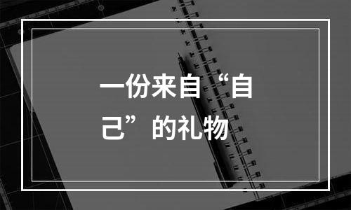 一份来自“自己”的礼物