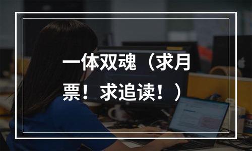 一体双魂（求月票！求追读！）