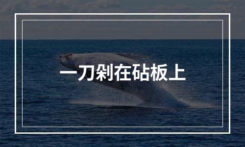 一刀剁在砧板上