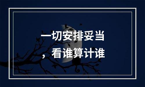 一切安排妥当，看谁算计谁