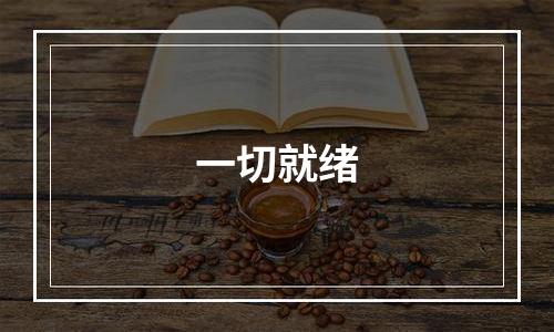 一切就绪