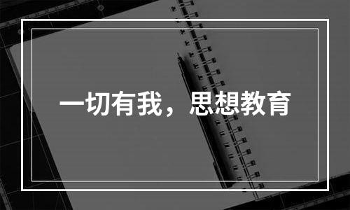 一切有我，思想教育