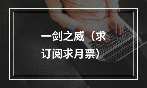 一剑之威（求订阅求月票）