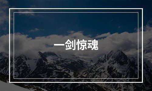 一剑惊魂