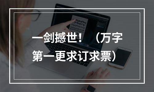 一剑撼世！（万字第一更求订求票）