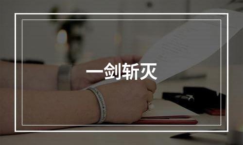 一剑斩灭