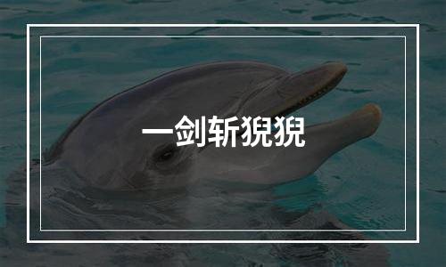 一剑斩猊猊