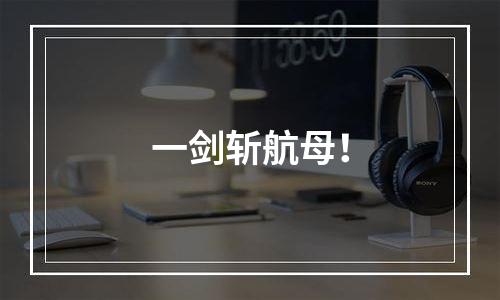 一剑斩航母！