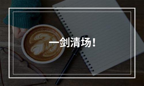 一剑清场！