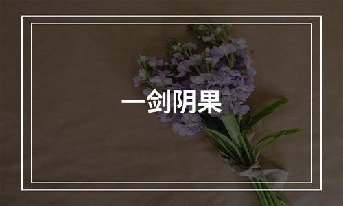 一剑阴果