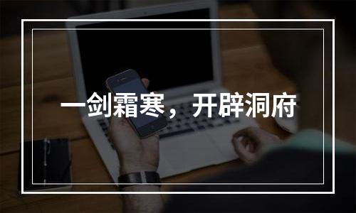 一剑霜寒，开辟洞府