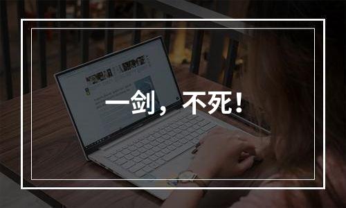 一剑，不死！
