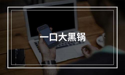 一口大黑锅