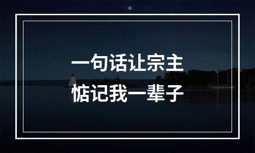 一句话让宗主惦记我一辈子