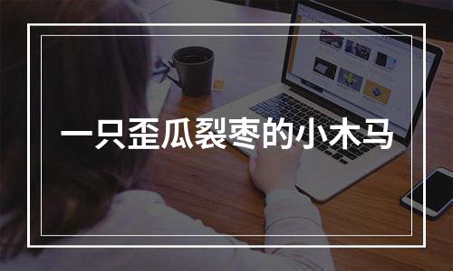 一只歪瓜裂枣的小木马