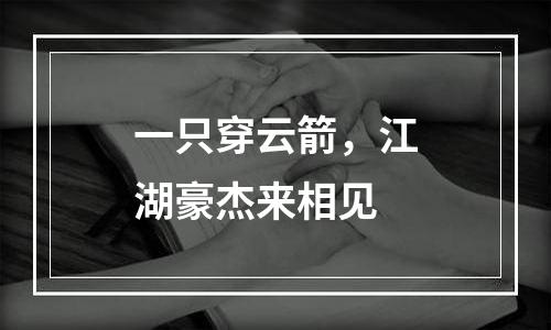一只穿云箭，江湖豪杰来相见