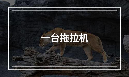 一台拖拉机