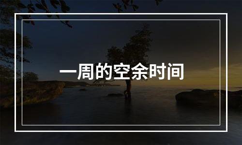 一周的空余时间