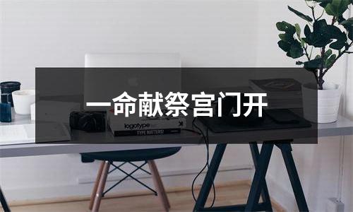 一命献祭宫门开