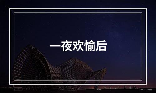 一夜欢愉后