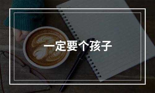 一定要个孩子