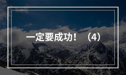 一定要成功！（4）