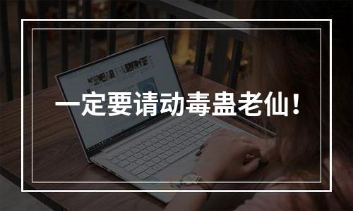 一定要请动毒蛊老仙！
