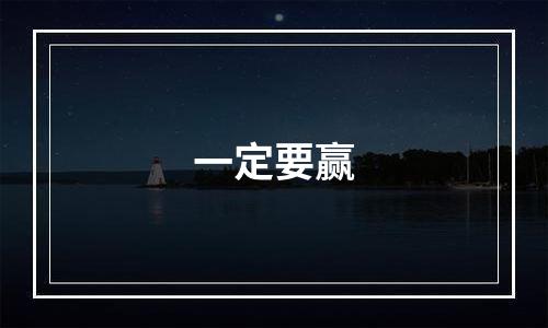 一定要赢