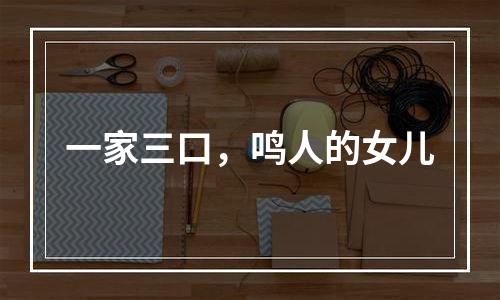 一家三口，鸣人的女儿