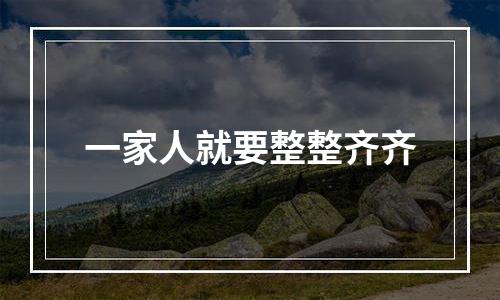 一家人就要整整齐齐