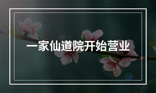 一家仙道院开始营业
