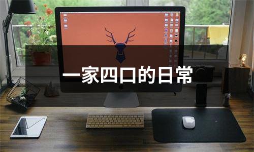 一家四口的日常
