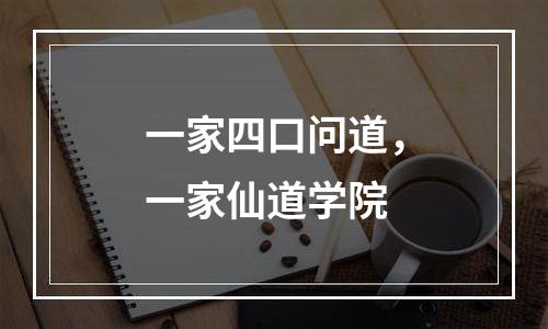 一家四口问道，一家仙道学院