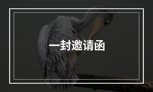 一封邀请函