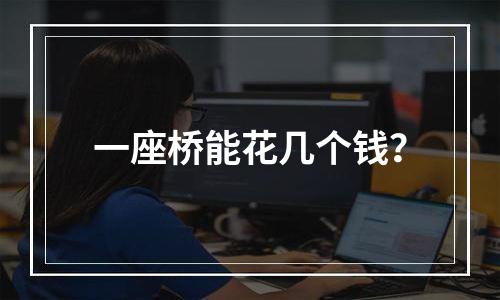 一座桥能花几个钱？