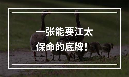 一张能要江太保命的底牌！