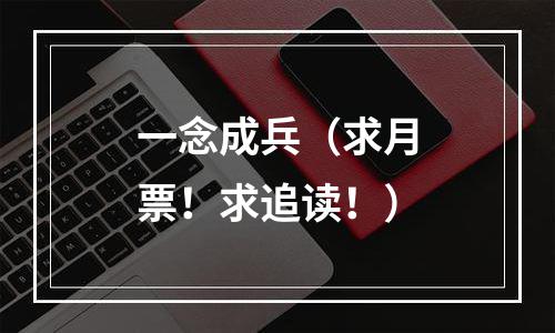 一念成兵（求月票！求追读！）