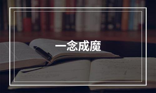 一念成魔