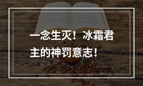 一念生灭！冰霜君主的神罚意志！