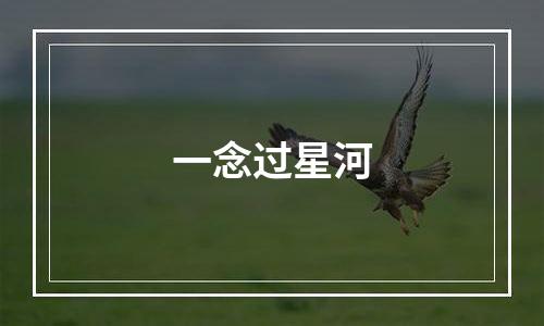 一念过星河